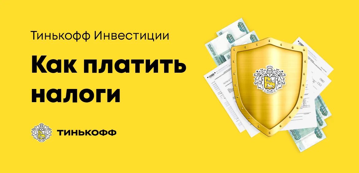 Тинькофф инвестиции налоги