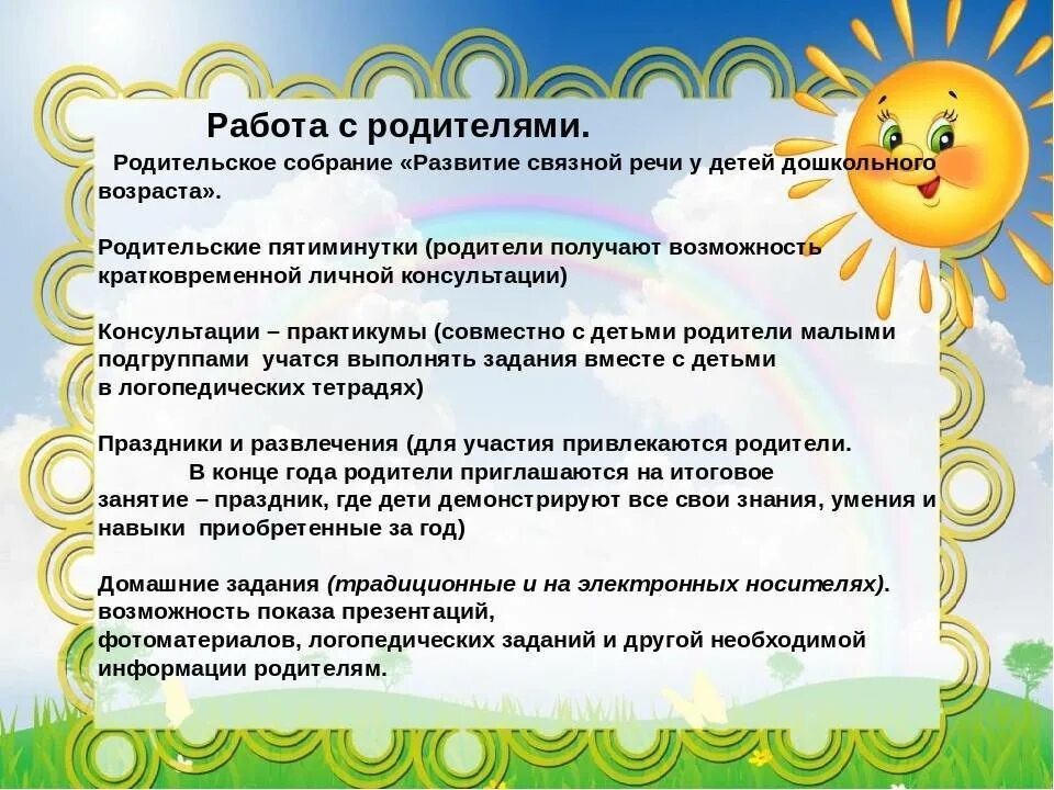 План воспитателя по речевому развитию в ДОУ. Связная речь старших дошкольников. Формы работы с родителями по развитию речи. Темы по развитию речи для детей