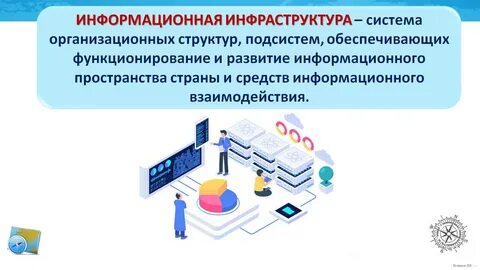 Раскройте особенности информационной инфраструктуры