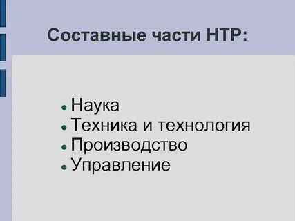 Научно техническая революция 10 класс