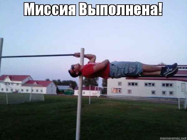 Миссия выполнена. Поручение выполнено. По вашим просьбам. Миссия выполнена. Картинка mission complete.