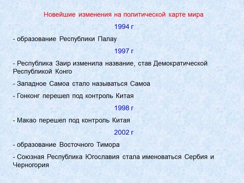 Новый том изменение 1. Новейшие изменения политической карты. Изменения на политической карте. Качественные изменения на политической карте.