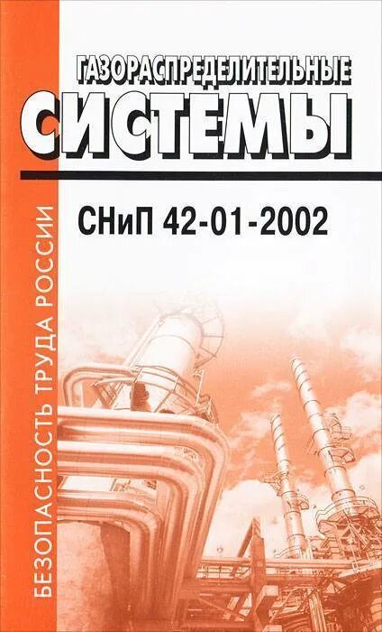 СНИП 42-01-2002. СП 62.13330.2011 газораспределительные системы. СП 62 13330 2011 газораспределительные системы с изменениями на 2021 год. СНИП 42 01 2002 Актуализированная. Сп 62.13330 статус