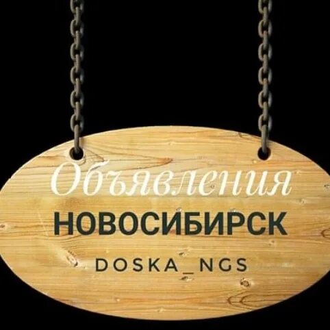 Объявления Новосибирск. Объявление картинка. Реклама НСК. Новосибирск надпись.