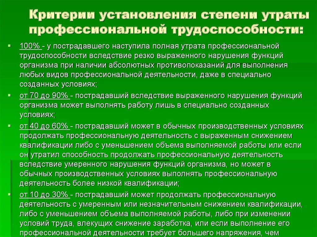 Степень утраты профессиональной трудоспособности. Критерии профессиональной трудоспособности. Определение степени утраты профессиональной трудоспособности. Утрата профессиональной трудоспособности в процентах. Порядок по установлению профессионального заболевания сдо