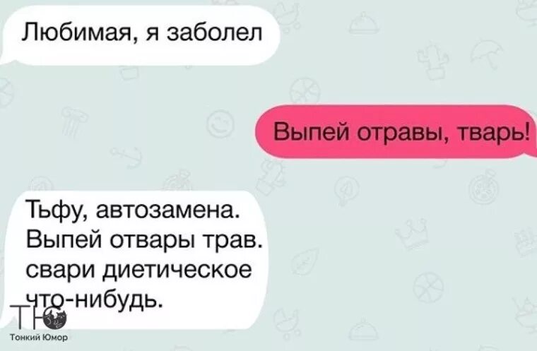 Начал заболевать что выпить. Выпей отравы тварь. Выпей отравы тварь прикол. Выпей отравы тварь т9. Выпей отравы прикол.