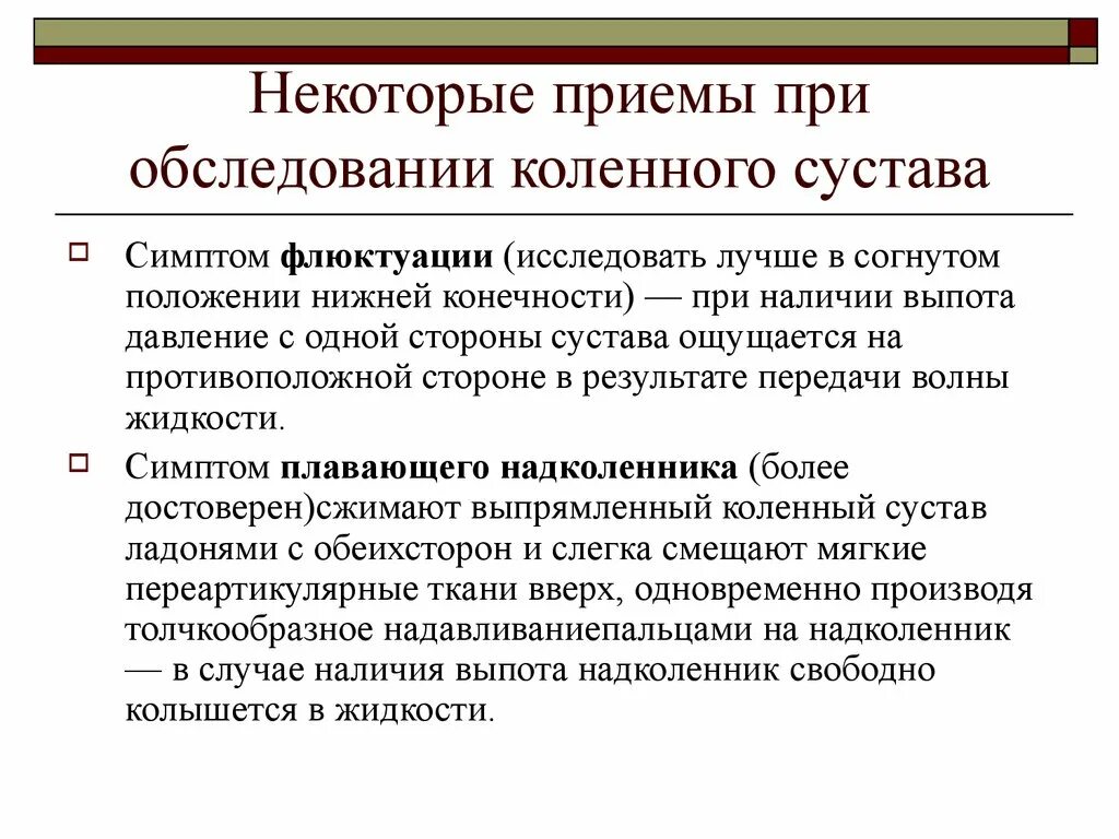 Флуктуация в медицине. Выявление флюктуации при обследовании сустава алгоритм. Симптом флюктуации коленного сустава. Флуктуация в коленном суставе.