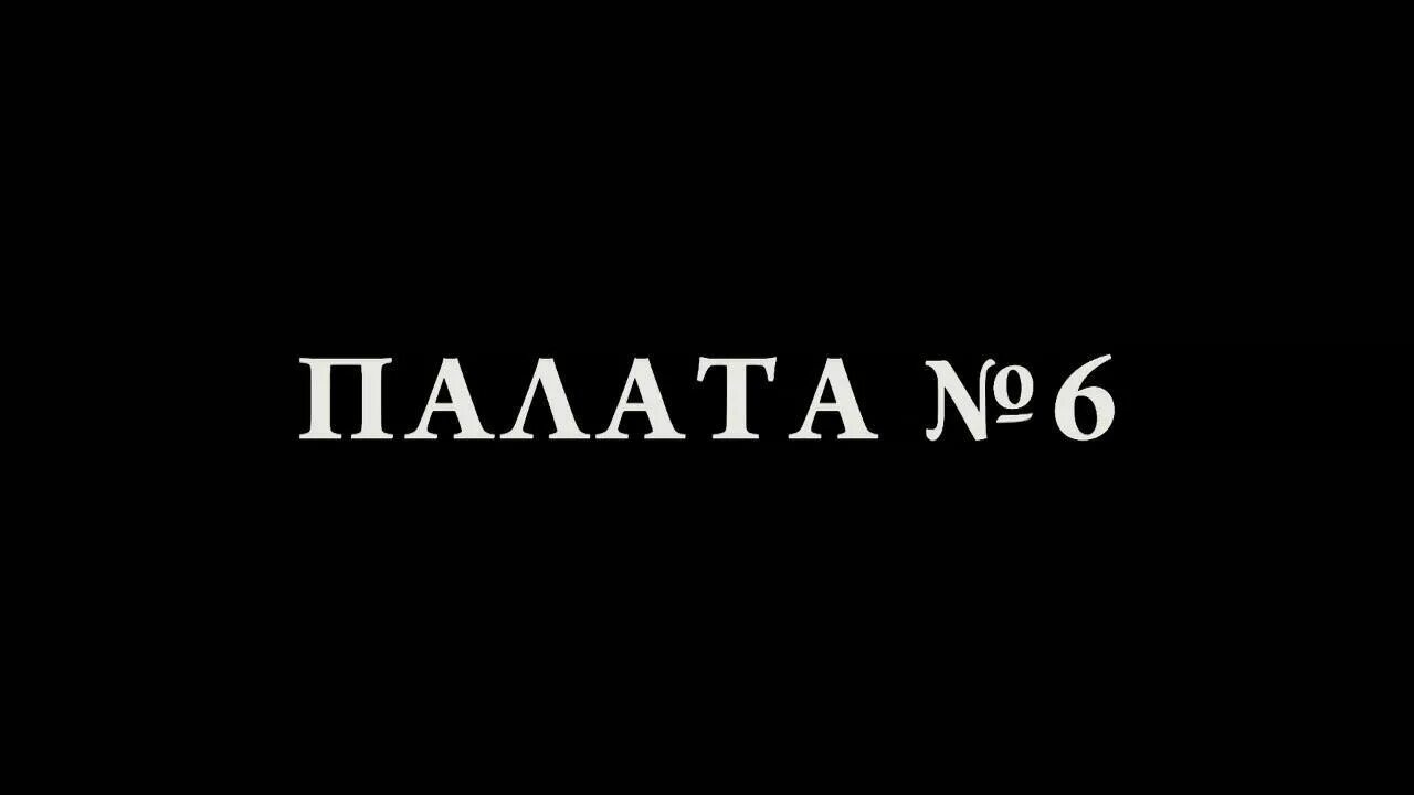 Палата номер 6. Палата номер шесть. Табличка палата номер 6. Палата номер 6 фото.