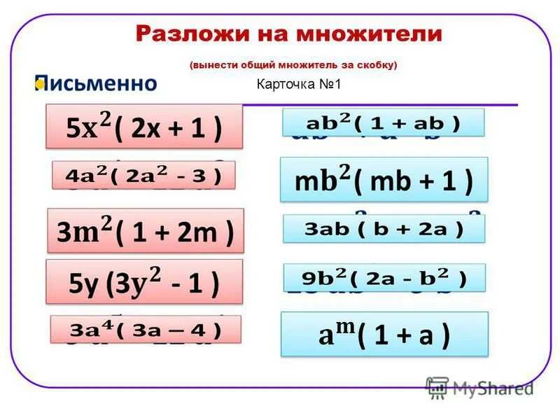 Разложить на множители вынести общий множитель. Разложить на множители. Разложение скобок на множители. Как разложить на множители. Разложение на множители способ вынесения за скобки.