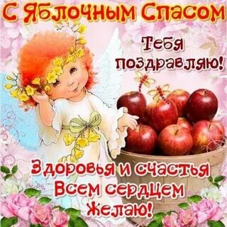 Смс с яблочным спасом и преображением господним