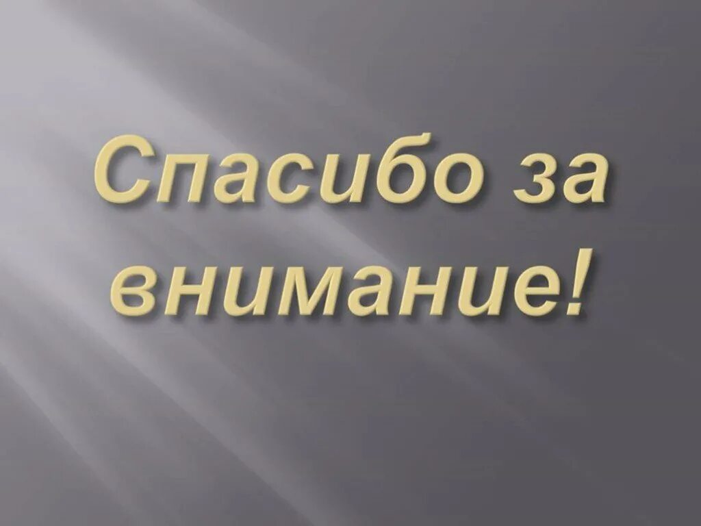 Спасибо за внимание. Слайд спасибо за внимание. Спасибо за внимание для презен. Картинка спасибо за внимание для презентации. Картинка спасибо за просмотр для презентации