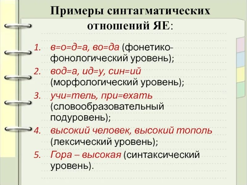 Синтагматика. Синтагматические отношения. Синтагматические связи примеры. Парадигматические и синтагматические отношения примеры. Пример синтагматических отношений в языке.