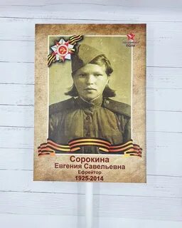 Транспарант бессмертный