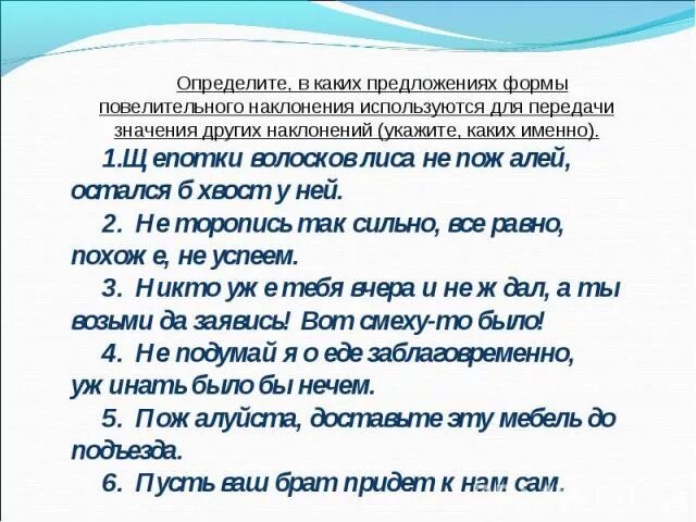 Составить 5 предложений с повелительным наклонением. Предложения с глаголами повелительного наклонения. 5 Предложений с повелительным наклонением. 3 Предложения с повелительным наклонением глагола. 5 Предложений с глаголами в повелительном наклонении.