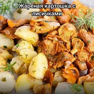 Жареные лисички с картошкой