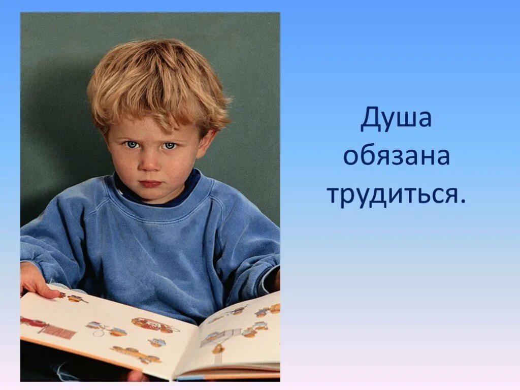 Как вы понимаете душа обязана трудиться. Душеобязана трудиться. фотографии на тему душа обязана трудиться. душа обязана трудиться картина. иллюстрация на тему душа обязана трудиться.