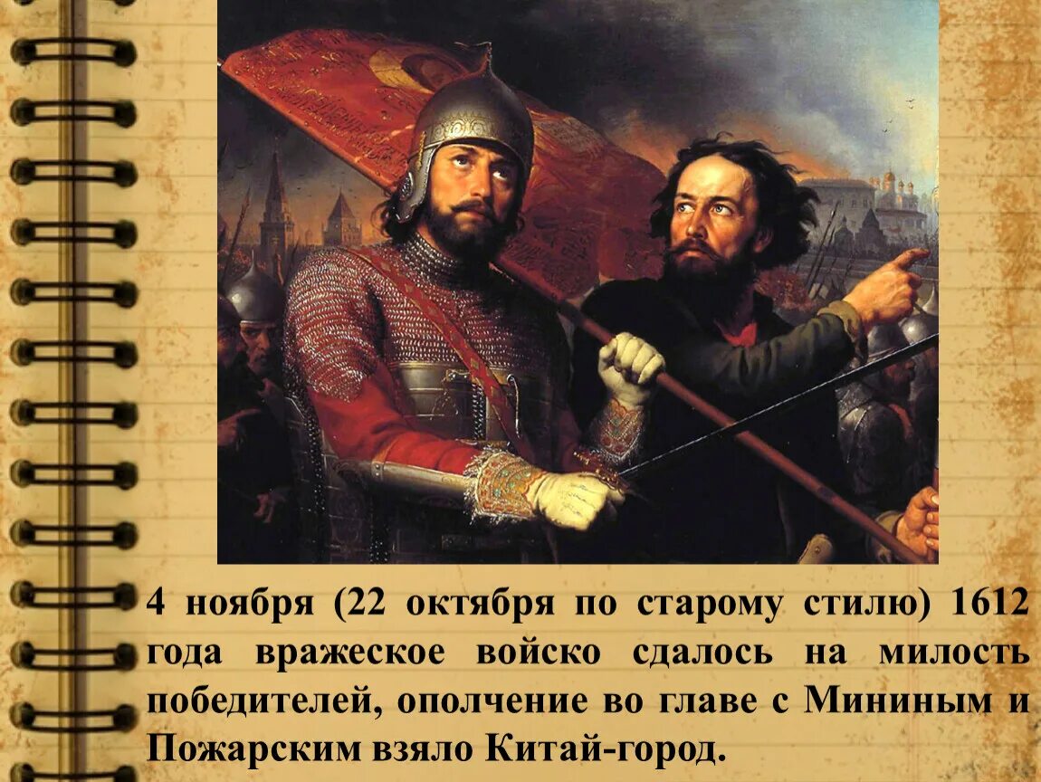 1612 год какой праздник. 4 Ноября 1612 Минина Пожарского. 4 Ноября (22 октября по старому стилю) 1612 года. 4 Ноября праздник Минин и Пожарский. Народное ополчение Минина и Пожарского 1612.