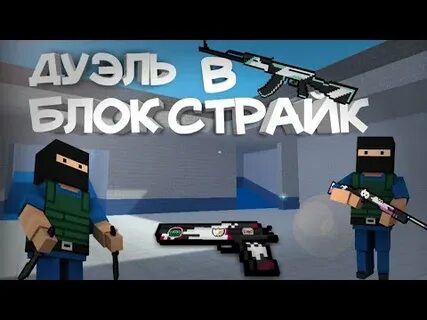Блок дуэль