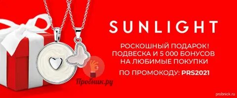 Подвеска санлайт в подарок по промокоду