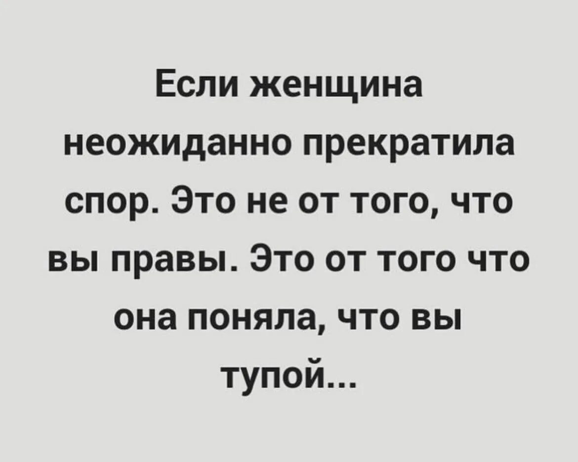 Глупый доказывать. Если женщина внезапно прекратила с вами спор. Если человек перестал с вами спорить. Перестаньте спорить с тупыми. Если женщина перестала.