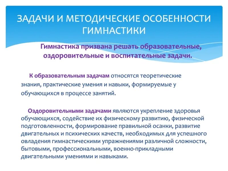 Образовательные задачи гимнастики. Оздоровительные задачи гимнастики. Воспитательная задача в гимнастике. Цели и задачи оздоровительной гимнастики. К воспитательной задаче относится