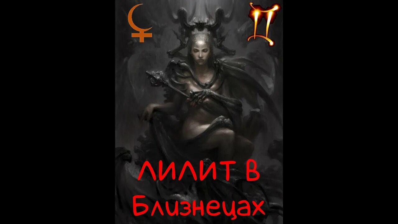 Лилит в деве. Лилит в 2 доме у женщины. Лилит первая жена адама. Лилит библия. Лилит в 7 доме у женщины.