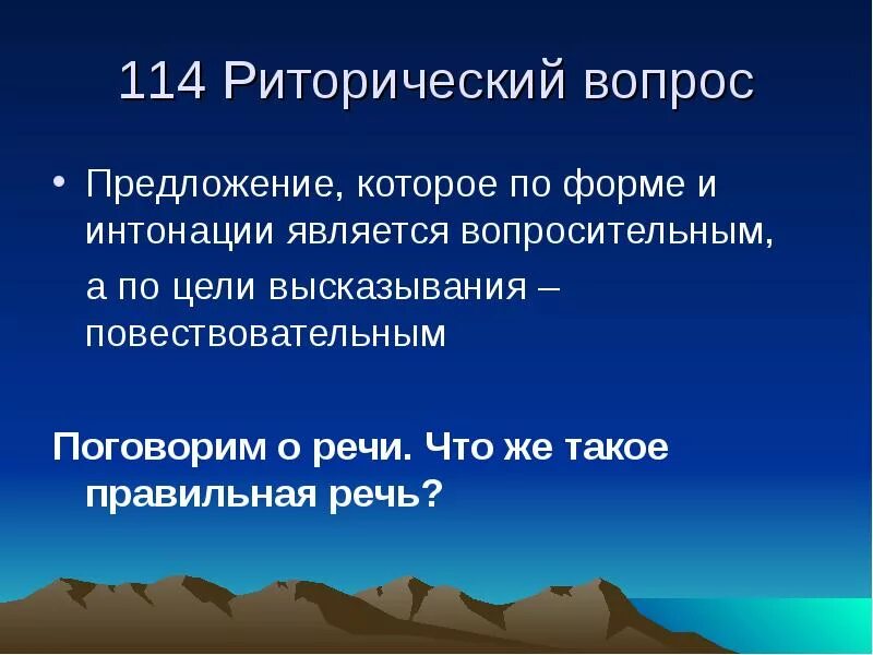 Риторический вопрос примеры. Риторическое высказывание. Риторический это простыми словами. Является вопрос.