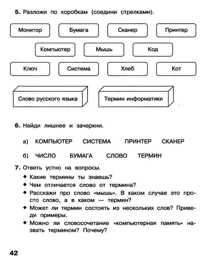 Информатика 4 кл. Информатика 4 класс рабочая тетрадь Матвеева. Матвеева Информатика 4 класс рабочая тетрадь 1. Информатика 4 класс рабочая тетрадь Матвеева 1 часть ответы. Информатика 4 класс рабочая тетрадь 2 часть Матвеева.