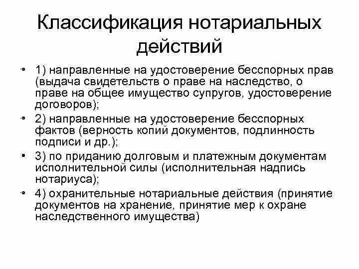 Виды нотариальных действий классификация. Нотариальные действия, их классификация.. Виды нотариальных действий таблица. Понятие и признаки нотариального действия. Бесспорный факт