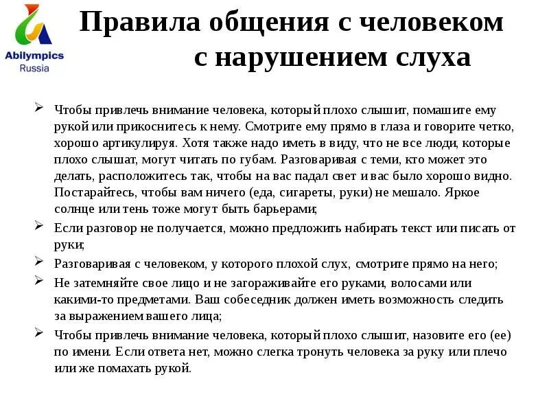 Какие технические приспособления помогают глухим людям. Общение с людьми с нарушением слуха. Правила общения с людьми. Особенности общения с людьми с нарушением слуха. Нормы общения с людьми.