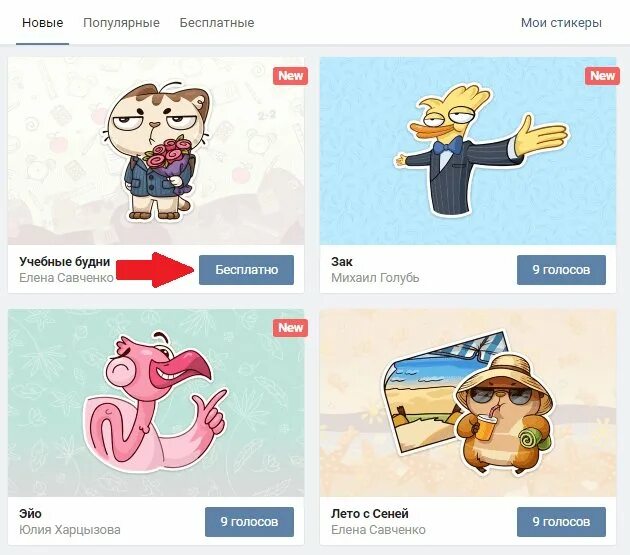 Покажи как можно получить бесплатные. Стикеры ВК. Как получить бесплатные Стикеры в ВК. Стикеры ВК платные.