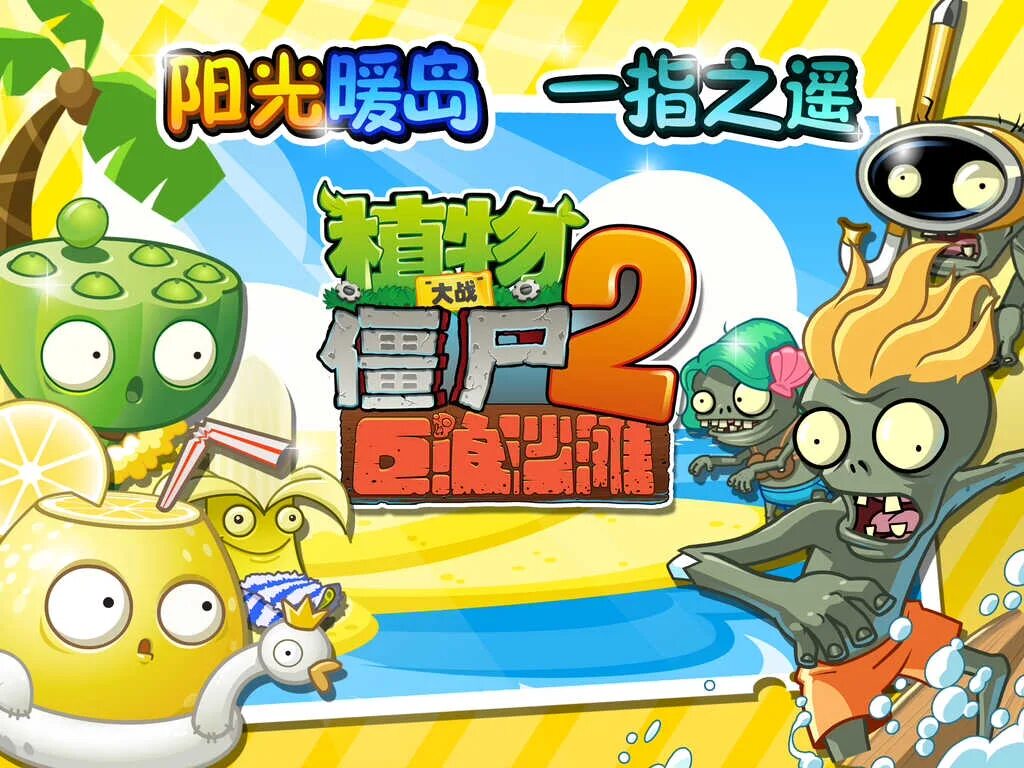 Zombies 2 chinese version