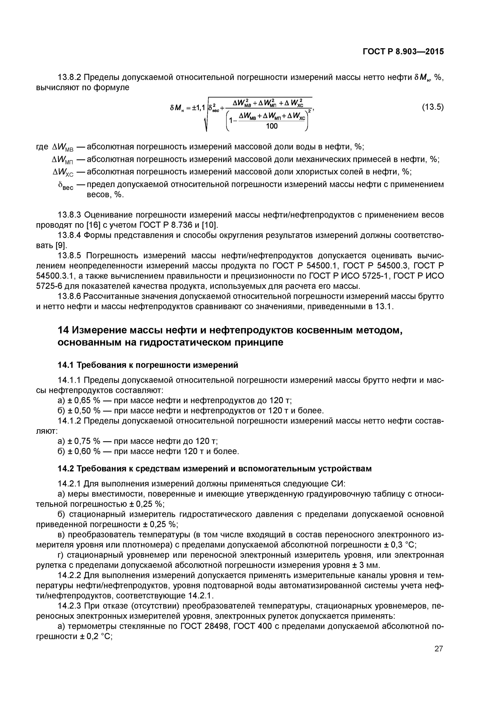 Методики измерений массы нефтепродуктов. Градуировочная таблица на емкость 4м3. Определение массы нефтепродуктов. Молекулярная масса нефтяных фракций формула. Гост р 51324.