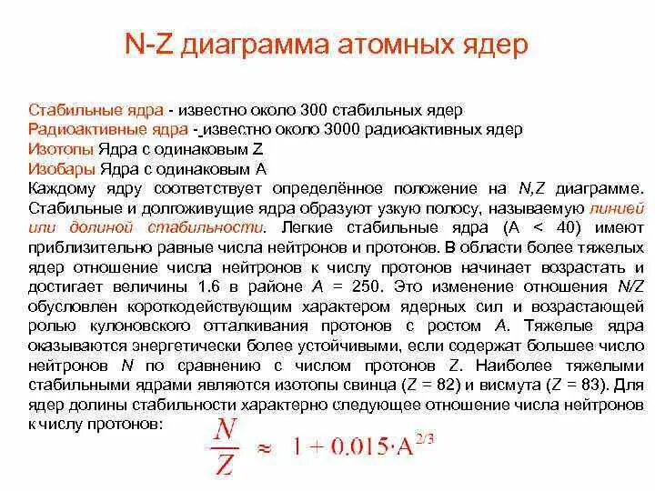 Самое стабильное ядро. N-Z диаграмма атомных ядер. Устойчивость атомных ядер. Стабильные ядра. Область устойчивости стабильных ядер.