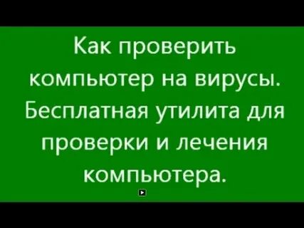 Можно проверить компьютер на вирусы