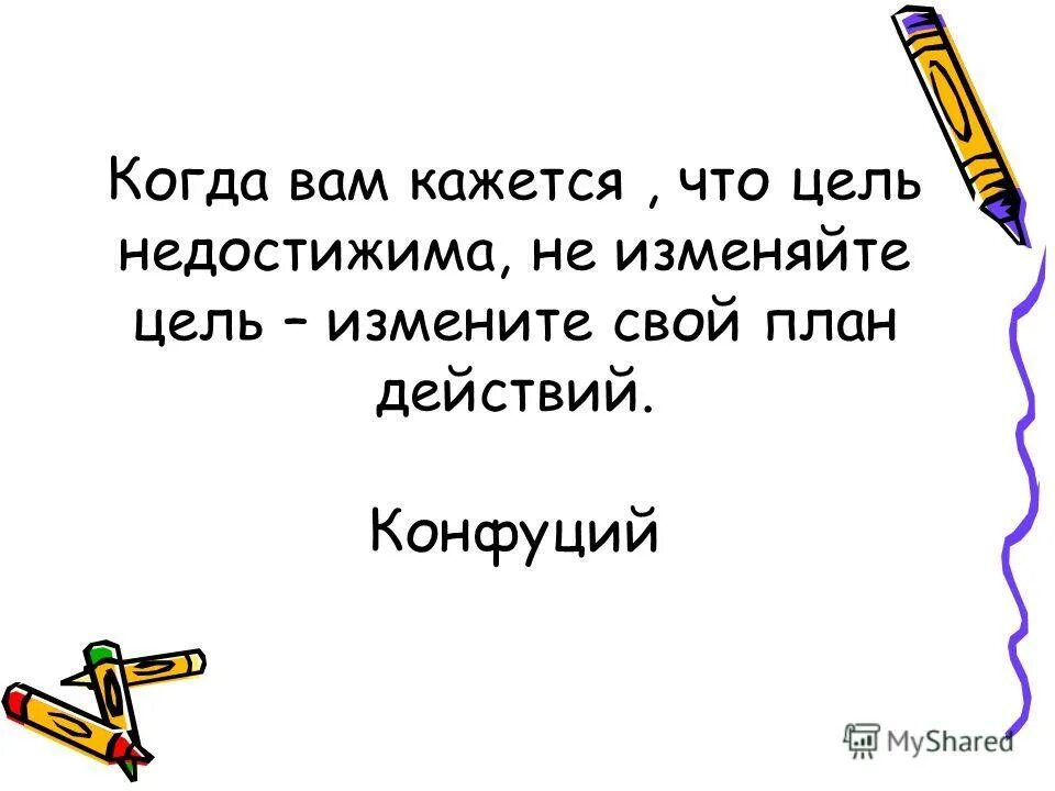 Недостижимая цель для знатока 9 букв. Когда вам кажется что цель недостижима. Если цель кажется недостижимой Конфуций.