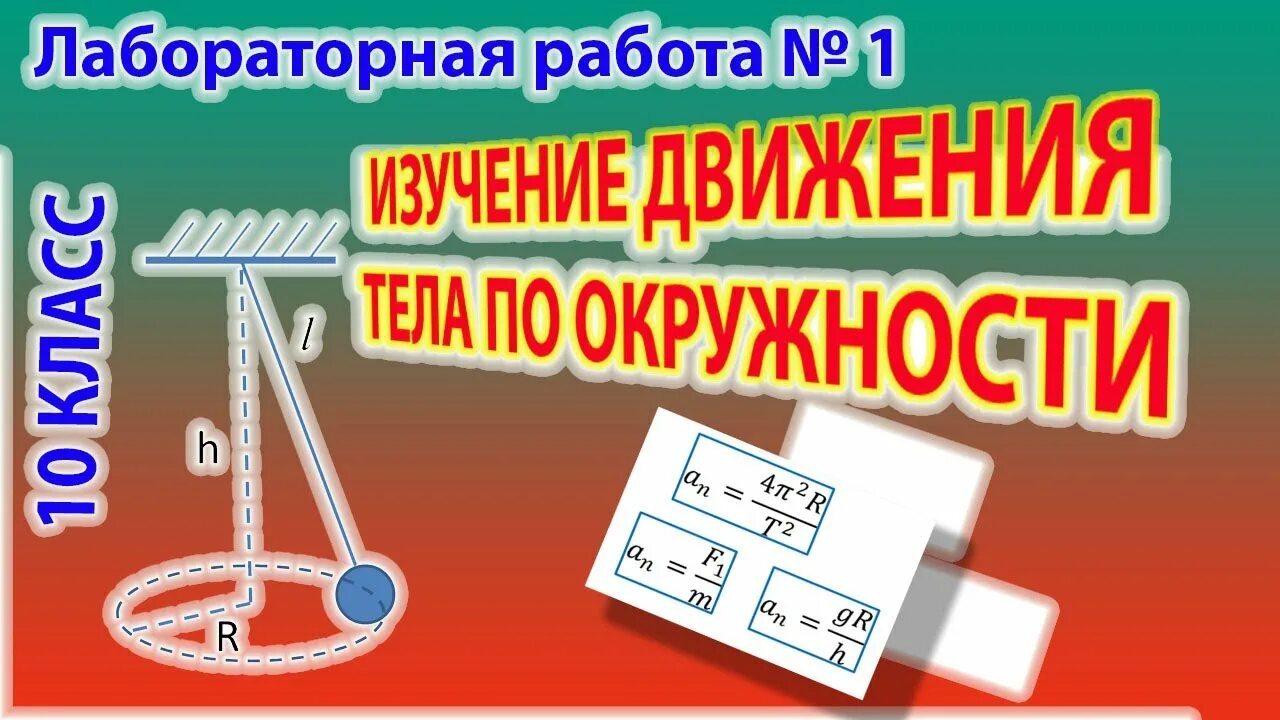 Изучения движения тела по окружности лабораторная оборудование. Мякишев лабораторная работа изучение движения по окружности.