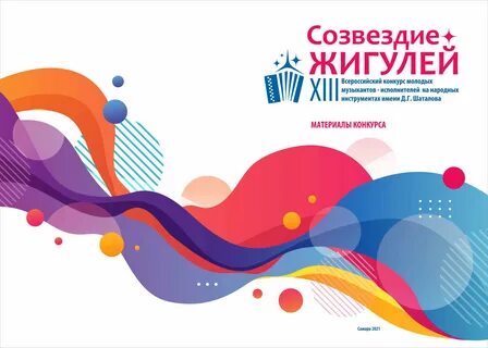 Всероссийский конкурс исполнителей