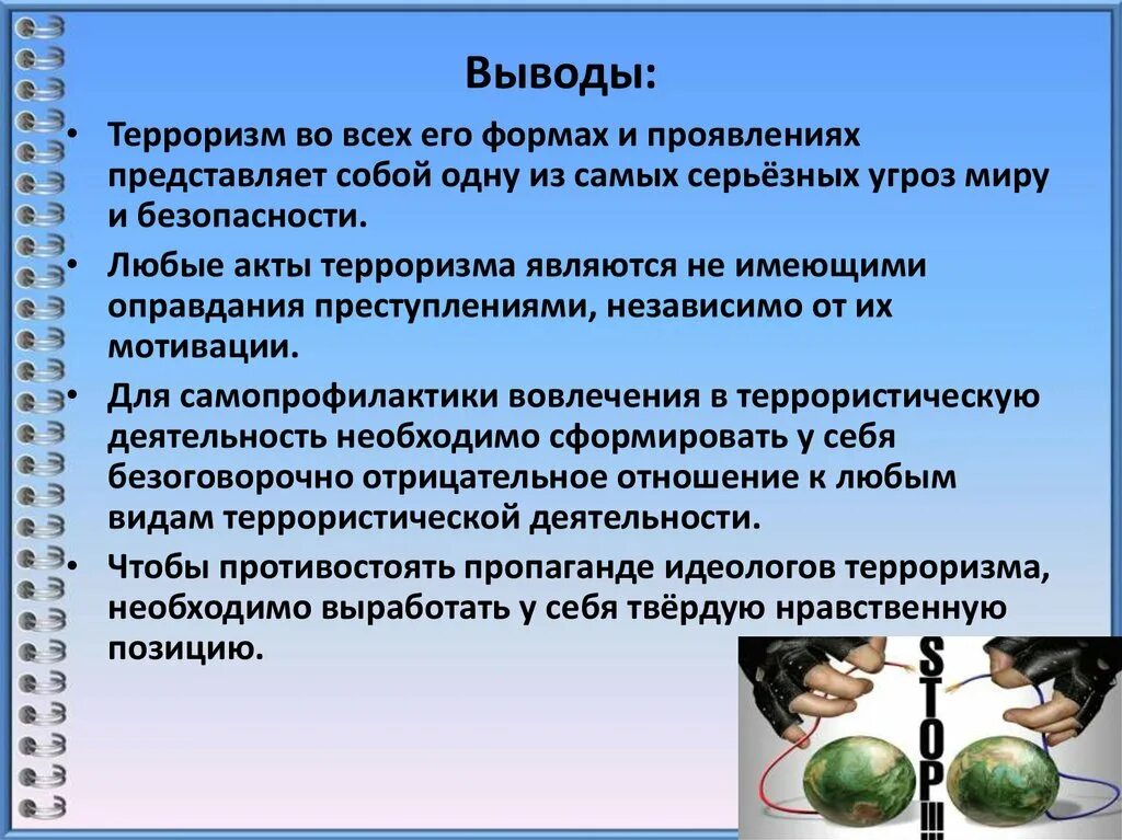 Проект терроризм как основная социальная опасность современности. Вывод по терроризму и экстремизму. конспект по теме терроризм. презентация по обж на тему терроризм. экстремизм и терроризм краткий конспект.