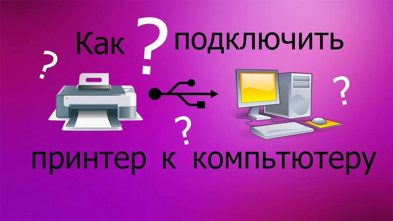 Струйный принтер подключение. Подключение принтера к компьютеру. куда подключать принтер к компьютеру. подключение сканера к компьютеру. как подключить мфу к компьютеру.
