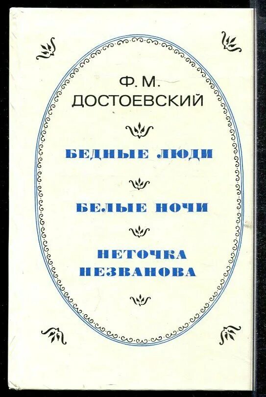 Подзаголовок белых ночей достоевского. – достоевский ф. м. «белые ночи» (1848). бедные люди белые ночи неточка незванова. неточка незванова в романе достоевского.
