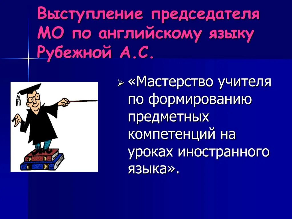 Языковое мастерство. Предметные компетенции на уроке английского языка. предметные компетенции учителя английского языка. мастерство учителя иностранного языка. компетентности на уроках англ яз.