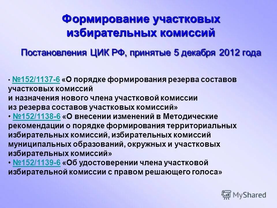 Формирование участковых избирательных комиссий. Состав участковой избирательной комиссии. Как формируется уик. Порядок формирования участковых избирательных комиссий презентация. Состав участковой избирательной комиссии.