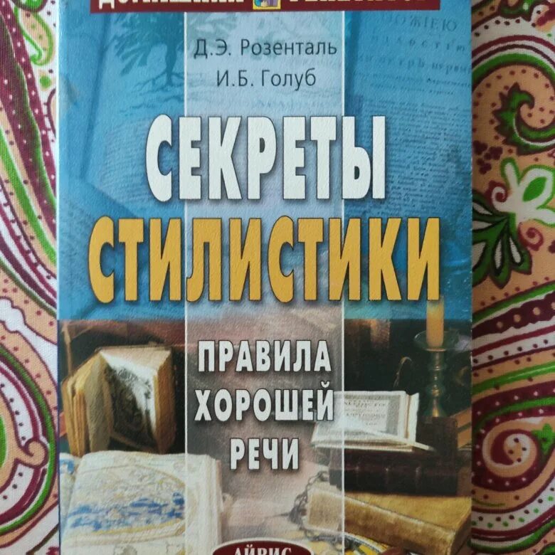 Секреты стилистики правила хорошей речи. Шепель в. Секреты стилистики. Книга о хорошей речи. Книга о хорошей речи.
