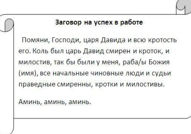 Заговор чтобы любили и уважали. Заговор на работу. Заговор на удачу в работе. Молитвы,заговоры на работу. Заговор на трудоустройство.