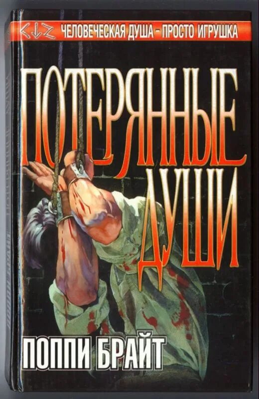Поппи брайт книги. Поппи брайт потерянные души. потерянные души книга. потерянные души книга брайт.