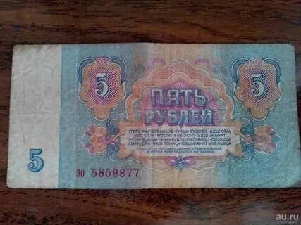 Пять советских рублей