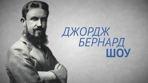 Бернард шоу годы