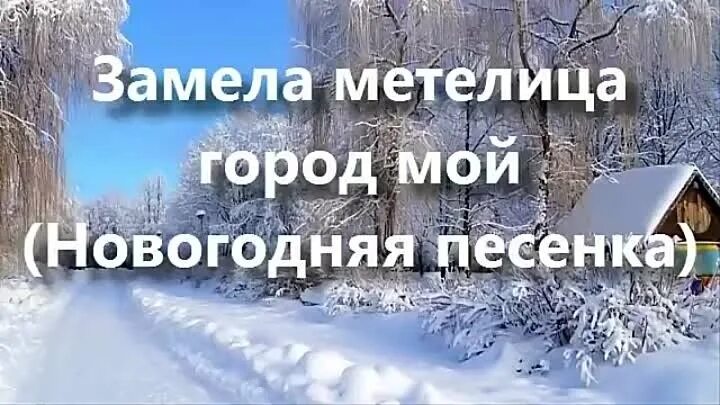 Новогодний песни замела метелица город мой. Замела метелица город мой танец новый год. Новогодний песни замела метелица город мой. Текст песни новогодняя замела метелица город мой. Новогодний танец ёлки шарики хлопушки.