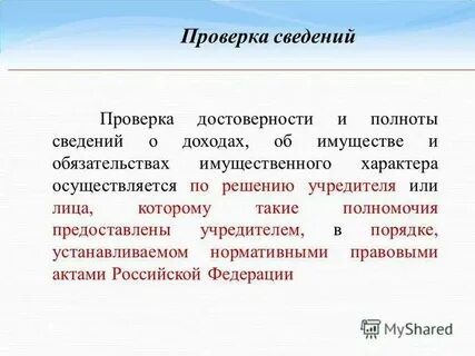 Проверка достоверности индивидуальных сведений